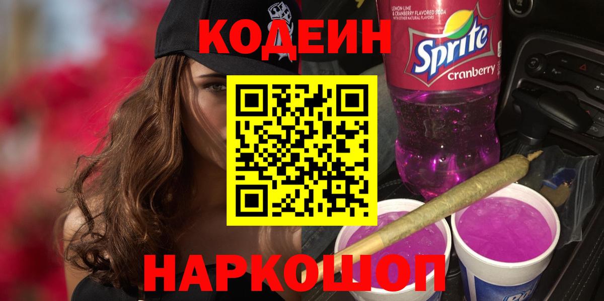 Codein напиток Lean (лин) Биробиджан